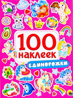100 НАКЛЕЕК. ЕДИНОРОЖКИ