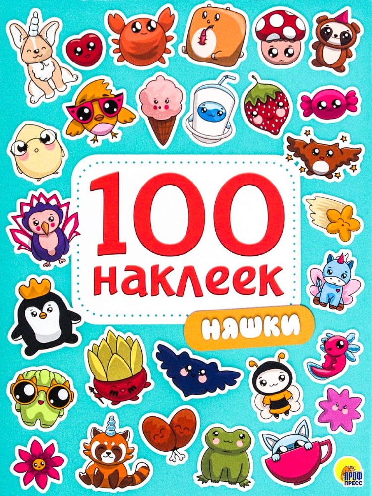 100 НАКЛЕЕК. НЯШКИ