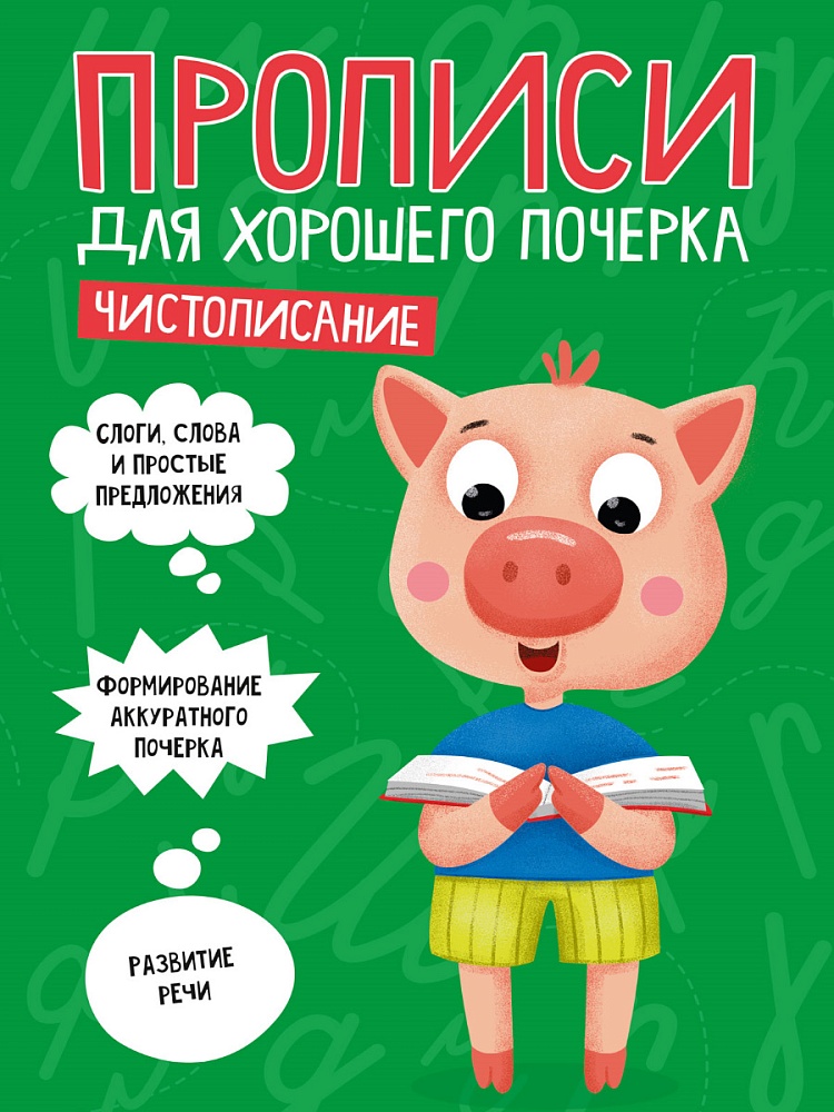 ПРОПИСИ ДЛЯ ХОРОШЕГО ПОЧЕРКА. ЧИСТОПИСАНИЕ