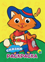 РАСКРАСКА А4 с глазками 22мм. СКАЗКИ