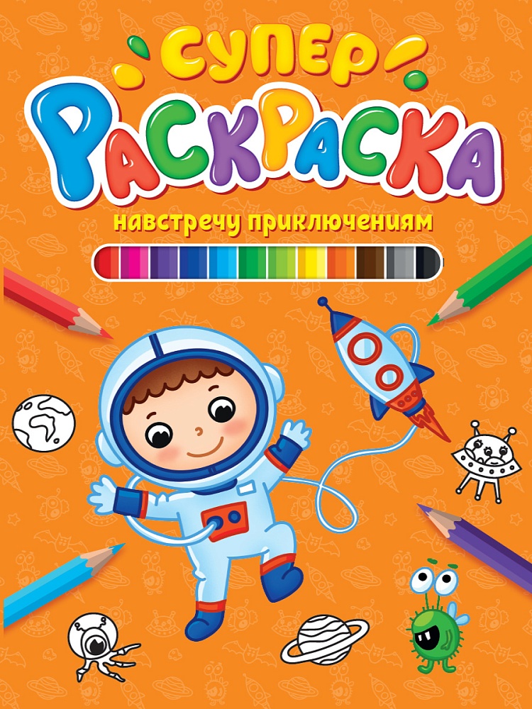 СУПЕРРАСКРАСКА. НАВСТРЕЧУ ПРИКЛЮЧЕНИЯМ