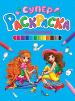 СУПЕРРАСКРАСКА. САМАЯ КРАСИВАЯ
