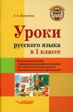 Уроки русского языка в 1кл. Метод. пособие