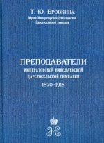 Преподаватели Императорской Николаевской Царскосельской гимназии. 1870-1918