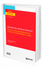 Дирижерско-хоровая практика: мессы и жанры духовной музыки от раннего Средневековья к XXI веку