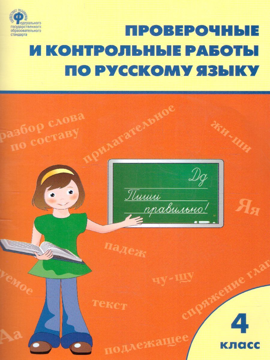 Проверочные работы по Русскому языку 4 класс