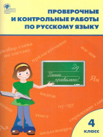 Проверочные работы по Русскому языку 4 класс