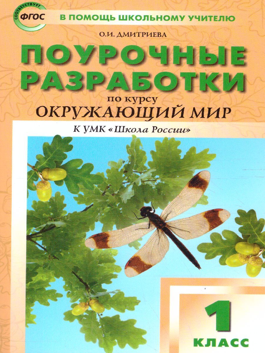 Поурочные разработки по курсу "Окружающий мир" 1 класс. К УМК Плешакова (Школа России). ФГОС
