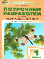 Поурочные разработки по курсу "Окружающий мир" 1 класс. К УМК Плешакова (Школа России). ФГОС