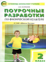 Поурочные разработки по Физической культуре 2 класс. К УМК Ляха (Школа России). ФГОС