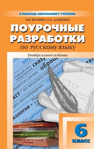 Поурочные разработки по Русскому языку 5 класс. ФГОС