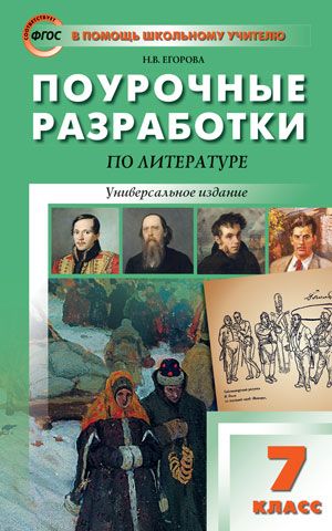 Поурочные разработки по Литературе 7 класс. Универсальное издание. ФГОС