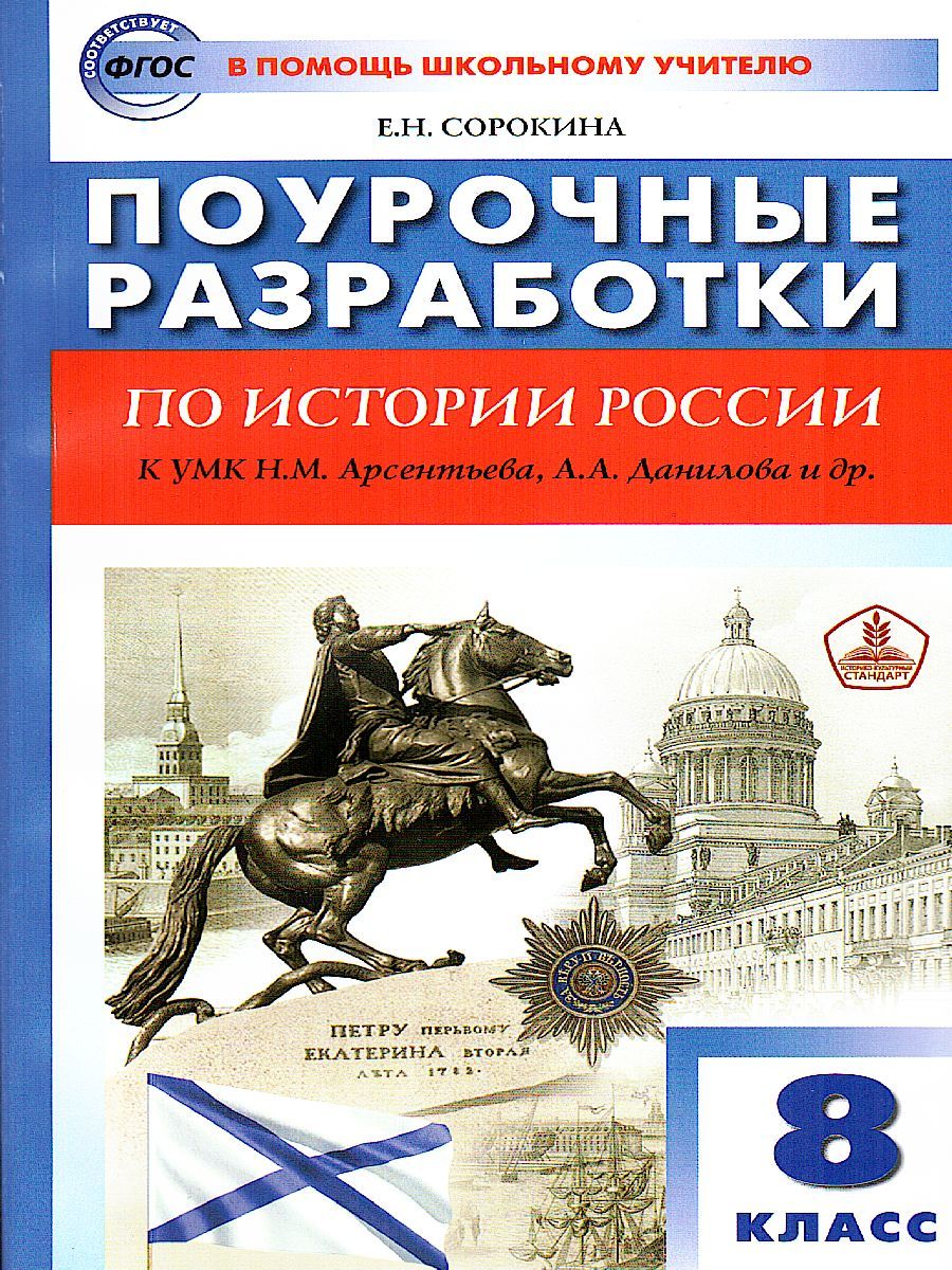 Поурочные разработки по Истории России 8 класс. К УМК Н.М. Арсентьева, А.А. Данилова