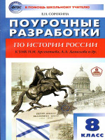 Поурочные разработки по Истории России 8 класс. К УМК Н.М. Арсентьева, А.А. Данилова
