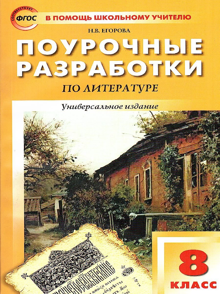 Поурочные разработки по Литературе 8 класс. Универсальное издание