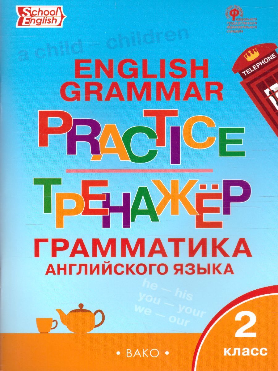 Грамматика английского языка 2 класс. English grammar practice. Тренажёр