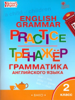 Грамматика английского языка 2 класс. English grammar practice. Тренажёр