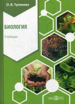 Биология: Учебное пособие. 2-е изд., стер