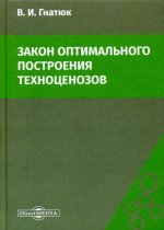 Закон оптимального построения техноценозов: монография. 4-е изд., стер