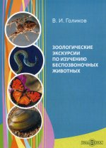 Зоологические экскурсии по изучению беспозвоночных животных: Учебное пособие по полевой практике