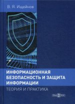 Информационная безопасность и защита информации: теория и практика: Учебное пособие