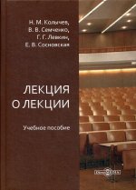 Лекция о лекции: Учебное пособие. 6-е изд., испр. и доп