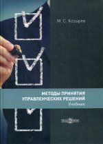 Методы принятия управленческих решений: Учебник