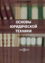 Основы юридической техники: Учебное пособие. 2-е изд., стер
