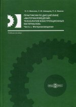 Практикум по дисциплине «Материаловедение. Технология конструкционных материалов»: Учебное пособие в 2 ч. Ч. 1: Материаловедение