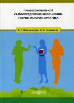 Профессиональное самоопределение школьников: теория, история, практика: монография