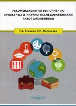 Рекомендации по выполнению проектных и научно-исследовательских работ школьников: Учебное-методическое пособие