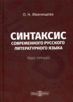 Синтаксис современного русского литературного языка: курс лекций