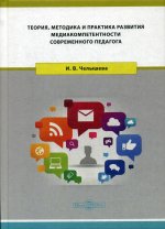 Теория, методика и практика развития медиакомпетентности современного педагога : монография