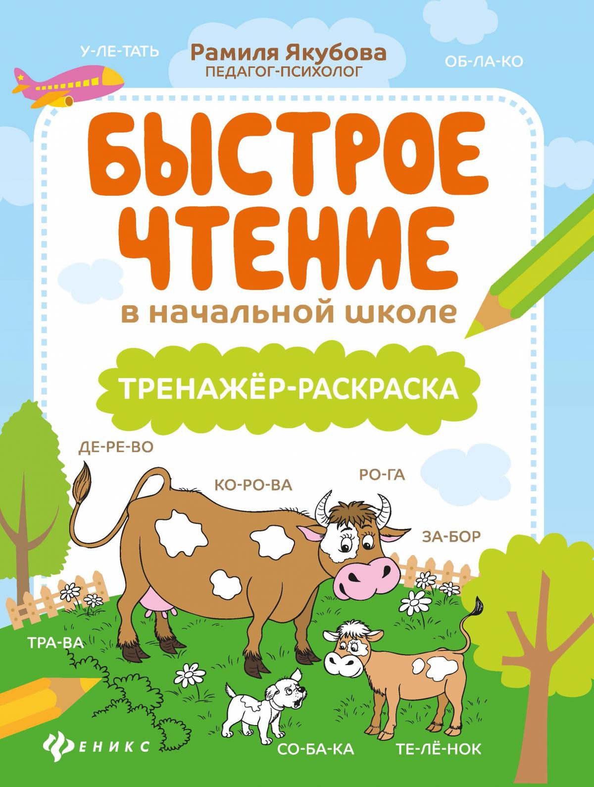 Быстрое чтение в начальной школе: тренажер-раскраска