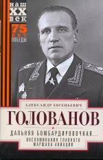 Александр Голованов: Дальняя бомбардировочная. .. Воспоминания Главного маршала авиации. 1941 - 1945
