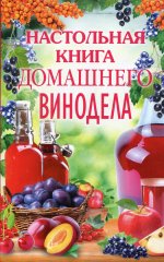Л. Михайлова: Настольная книга домашнего винодела