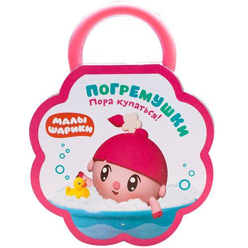 Малышарики Погремушки Пора купаться! (Мозаика-синтез)