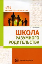 Школа разумного родительства/ Воронова А.А