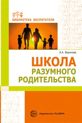 Школа разумного родительства