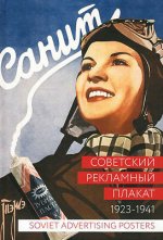 Советский рекламный плакат 1923–1941