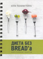 Диета без BREAD'a. Книга полезных рецептов