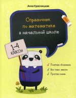 Справочник по математике в начальной школе 1-4кл