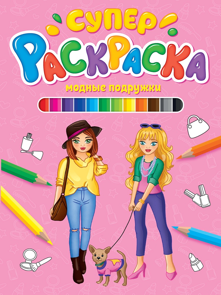 СУПЕРРАСКРАСКА. МОДНЫЕ ПОДРУЖКИ