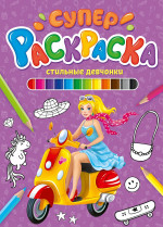 СУПЕРРАСКРАСКА. СТИЛЬНЫЕ ДЕВЧОНКИ
