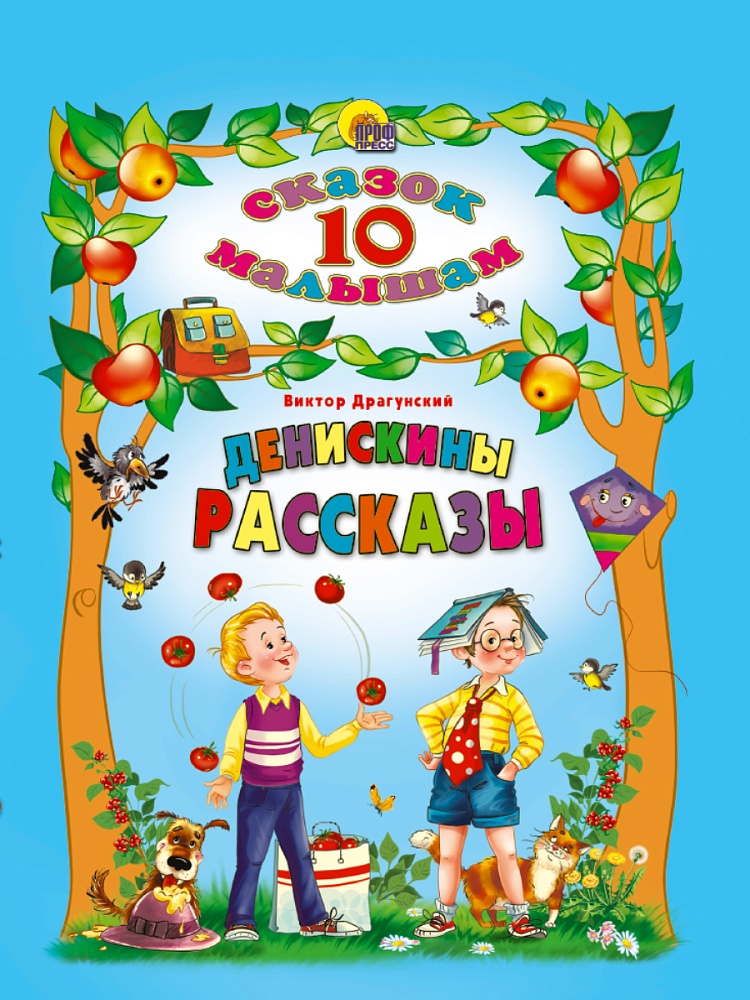 10 СКАЗОК. ДЕНИСКИНЫ РАССКАЗЫ