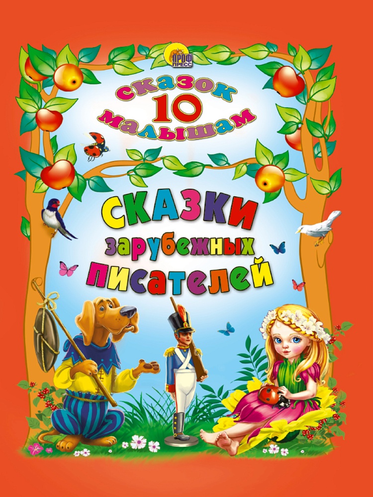 10 СКАЗОК. СКАЗКИ ЗАРУБЕЖНЫХ ПИСАТЕЛЕЙ
