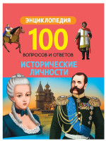 100 ВОПРОСОВ И ОТВЕТОВ новые. ИСТОРИЧЕСКИЕ ЛИЧНОСТИ