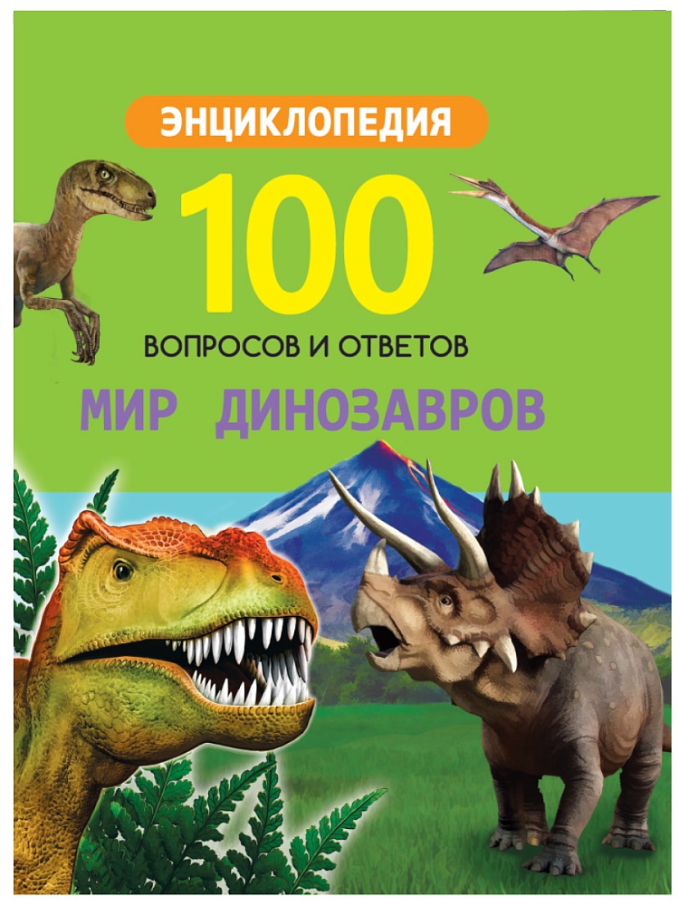 100 ВОПРОСОВ И ОТВЕТОВ новые. МИР ДИНОЗАВРОВ