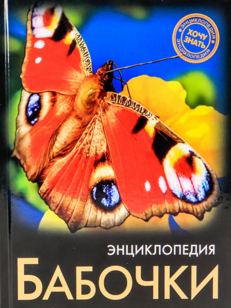 ЭНЦИКЛОПЕДИЯ. ХОЧУ ЗНАТЬ. БАБОЧКИ