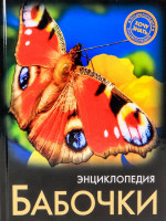 ЭНЦИКЛОПЕДИЯ. ХОЧУ ЗНАТЬ. БАБОЧКИ